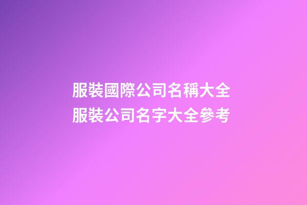 服裝國際公司名稱大全 服裝公司名字大全參考-第1張-公司起名-玄機派